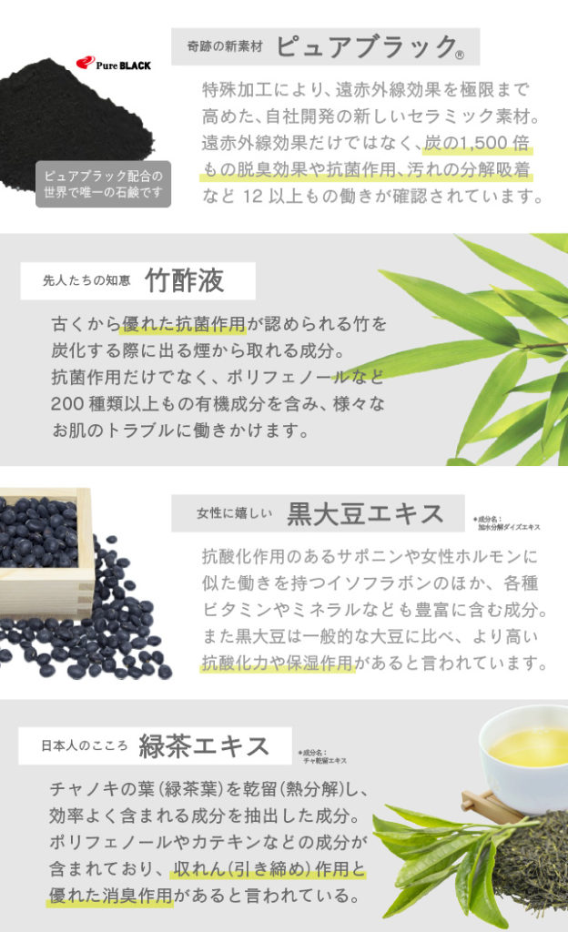 ピュアブラック・竹酢液・黒大豆エキス・緑茶エキス